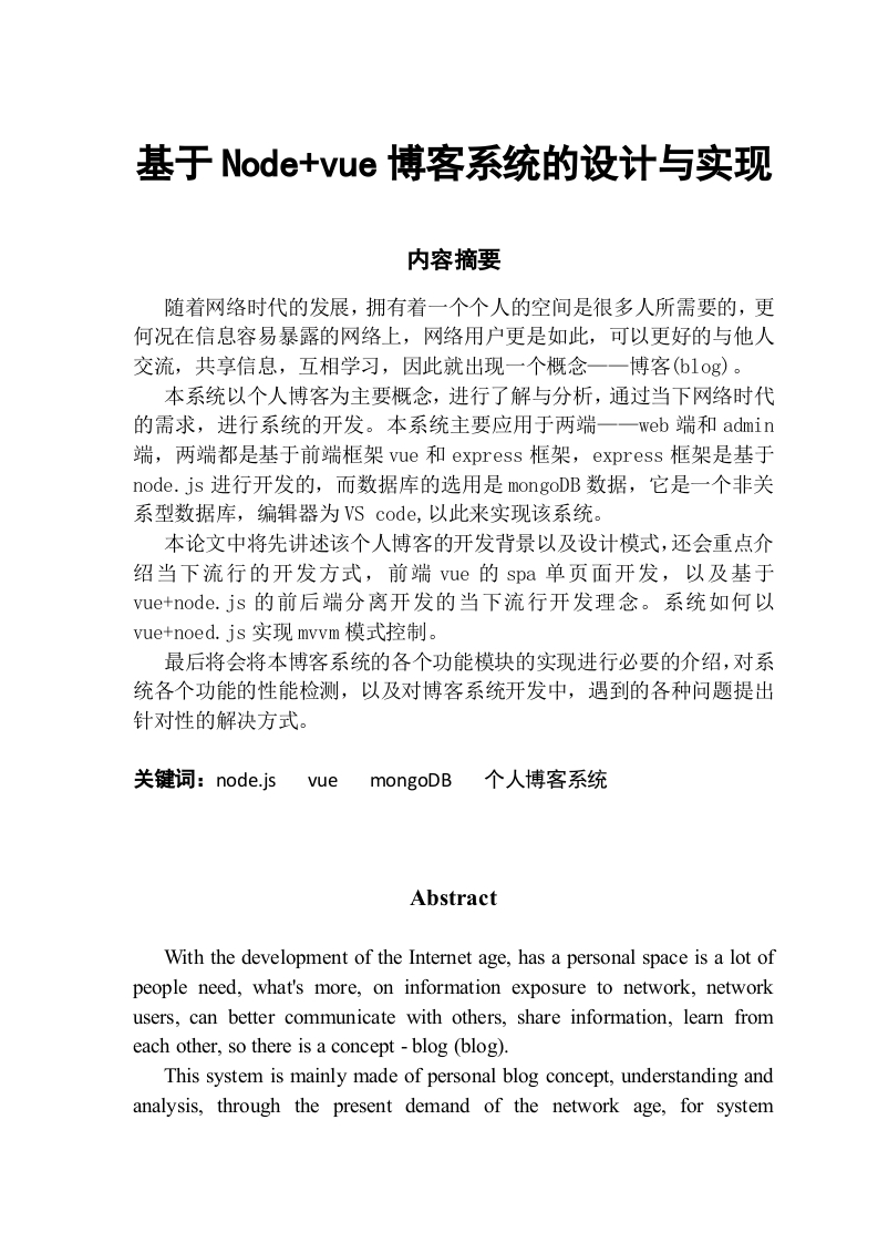 基于nodevue博客系统的设计与实现