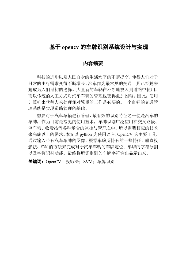 基于opencv的车牌识别系统设计与实现-知知文库网
