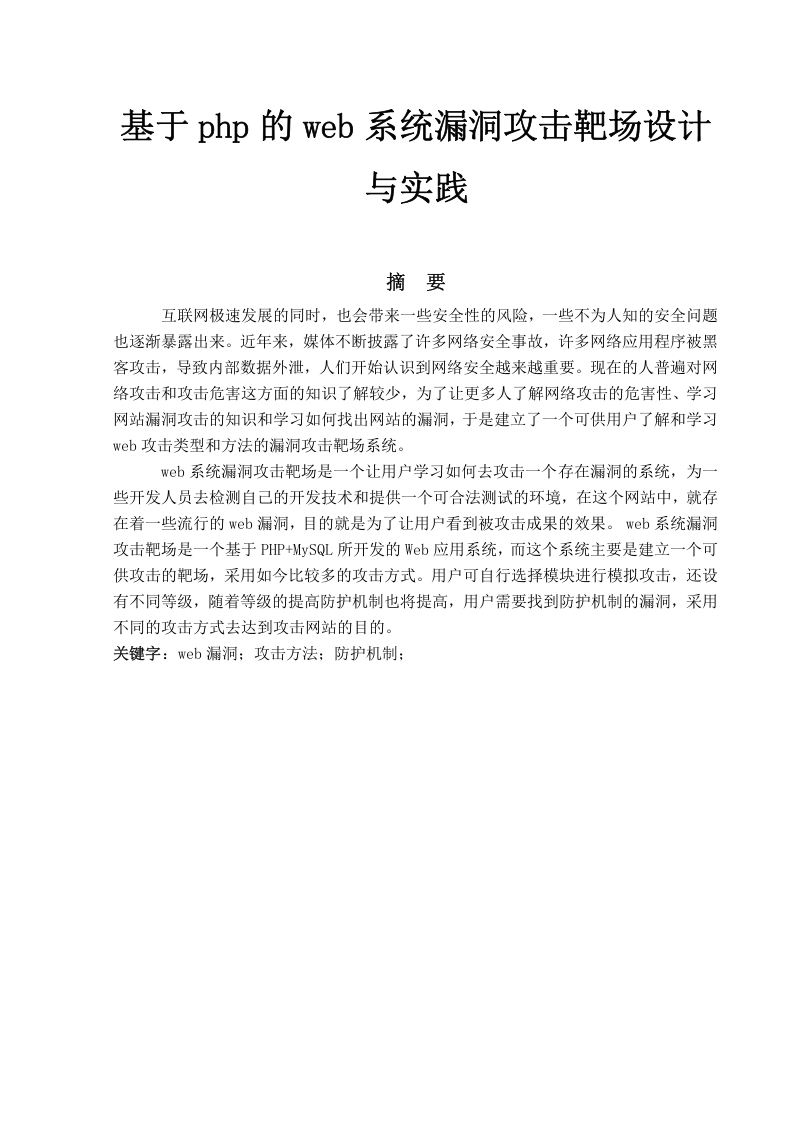 基于php的web系统漏洞攻击靶场设计与实践