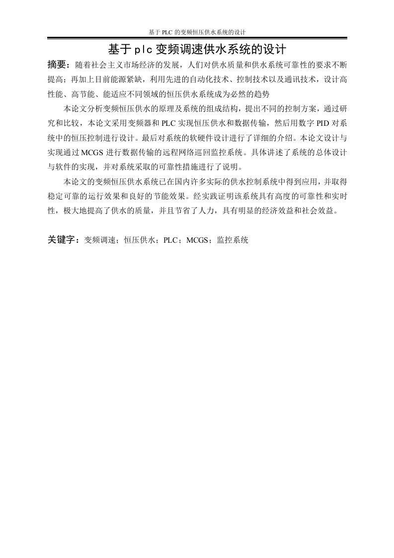 基于plc变频调速供水系统的设计-知知文库网