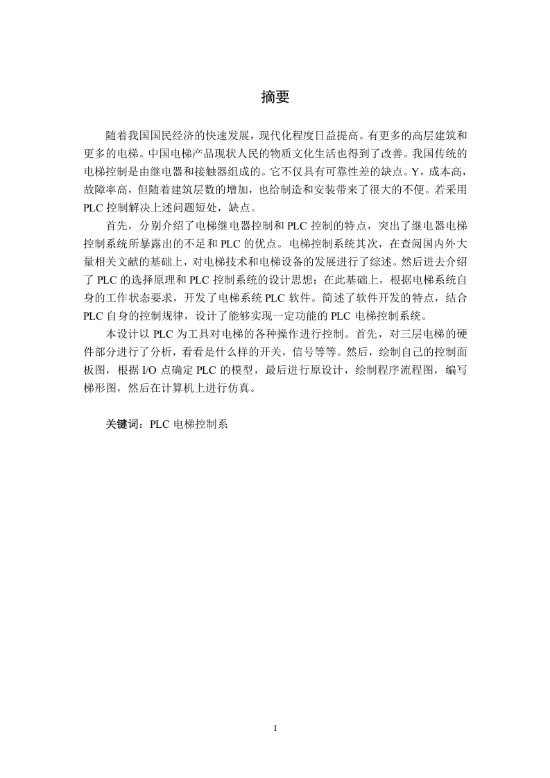 基于plc的三层电梯控制系统-知知文库网