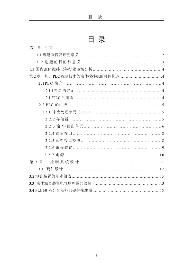 基于plc的液体混合搅拌的控制系统设计-知知文库网