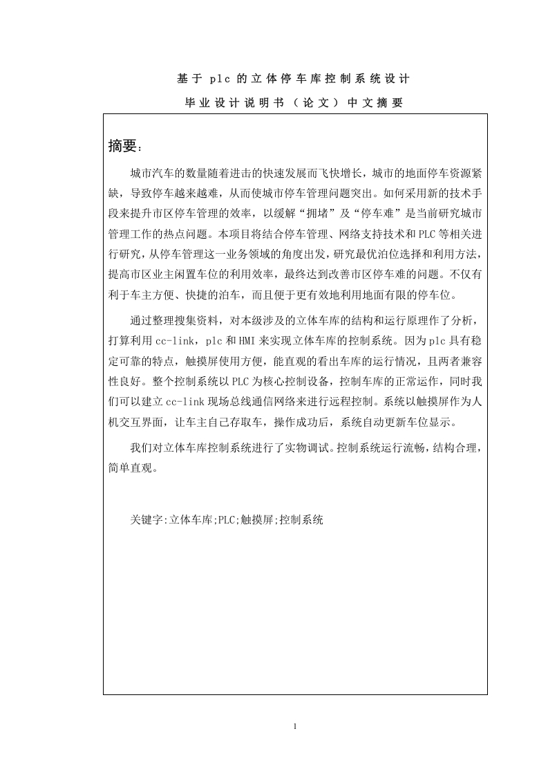 基于plc的立体停车库控制系统设计-知知文库网