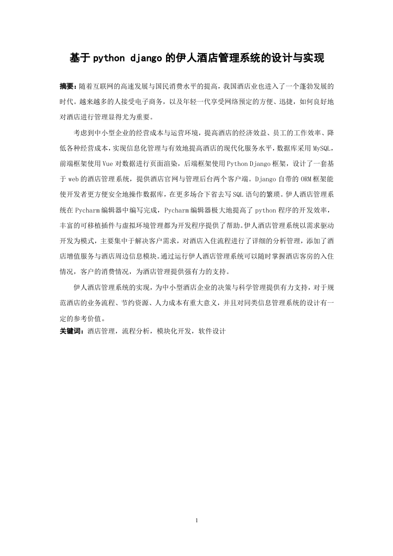 基于pythondjango的伊人酒店管理系统的设计与实现