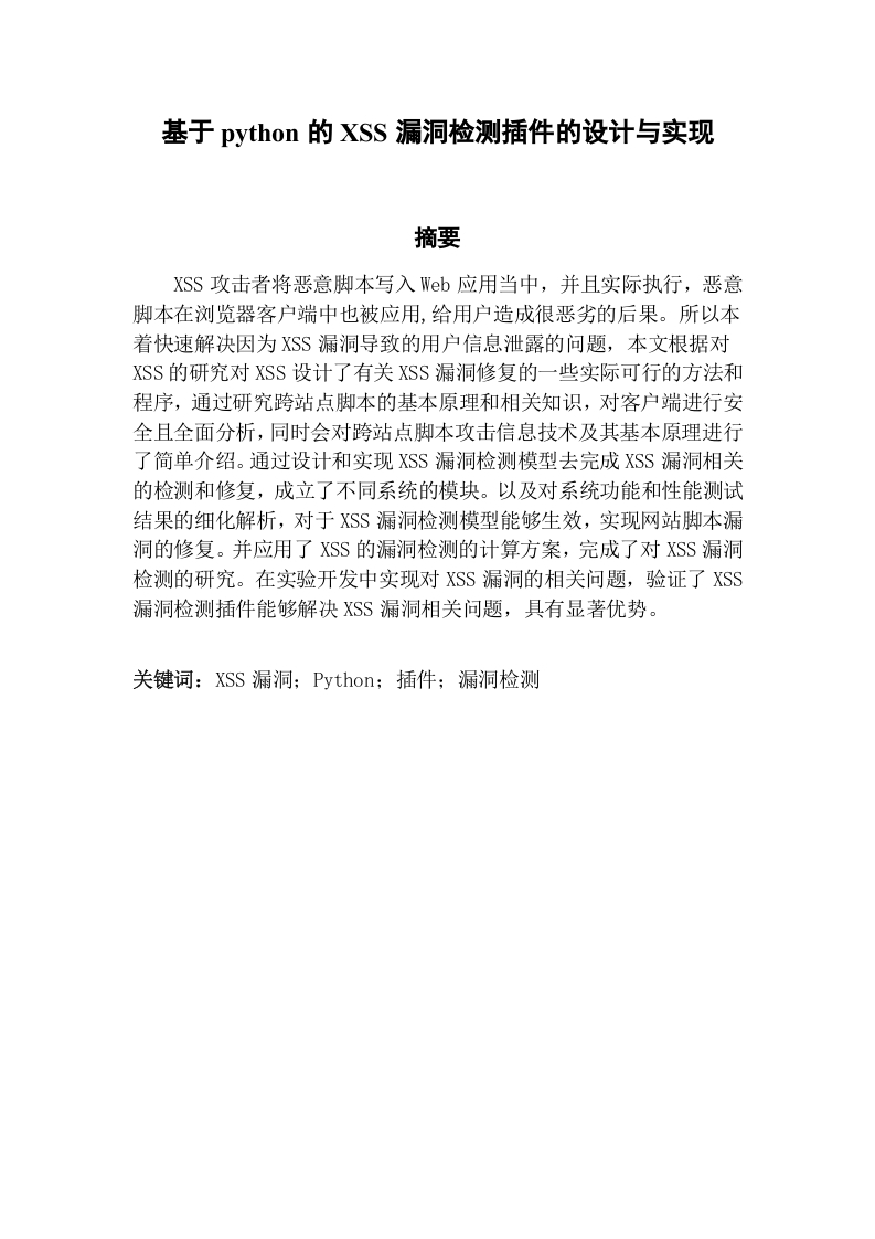 基于python的XSS漏洞检测插件的设计与实现