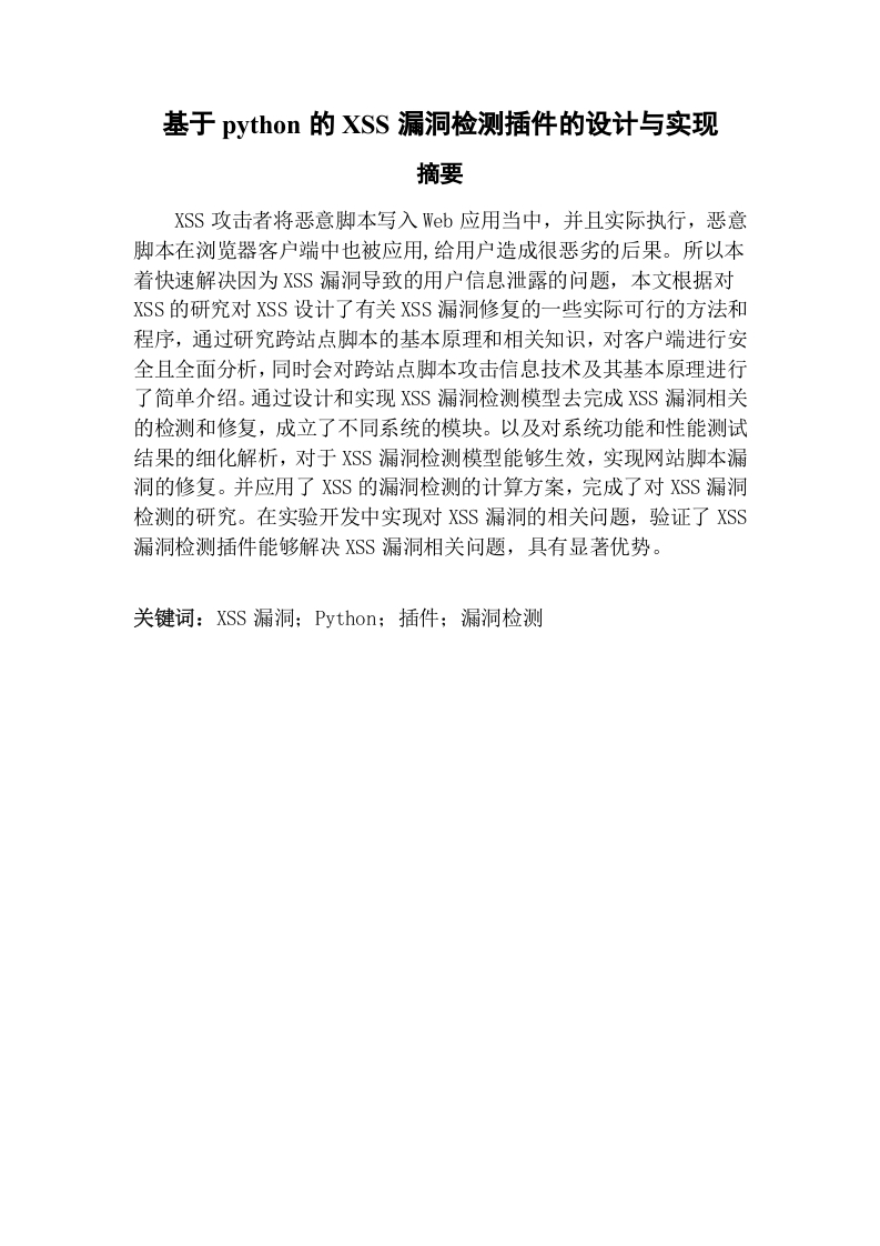 基于python的XSS漏洞检测插件的设计与实现-知知文库网