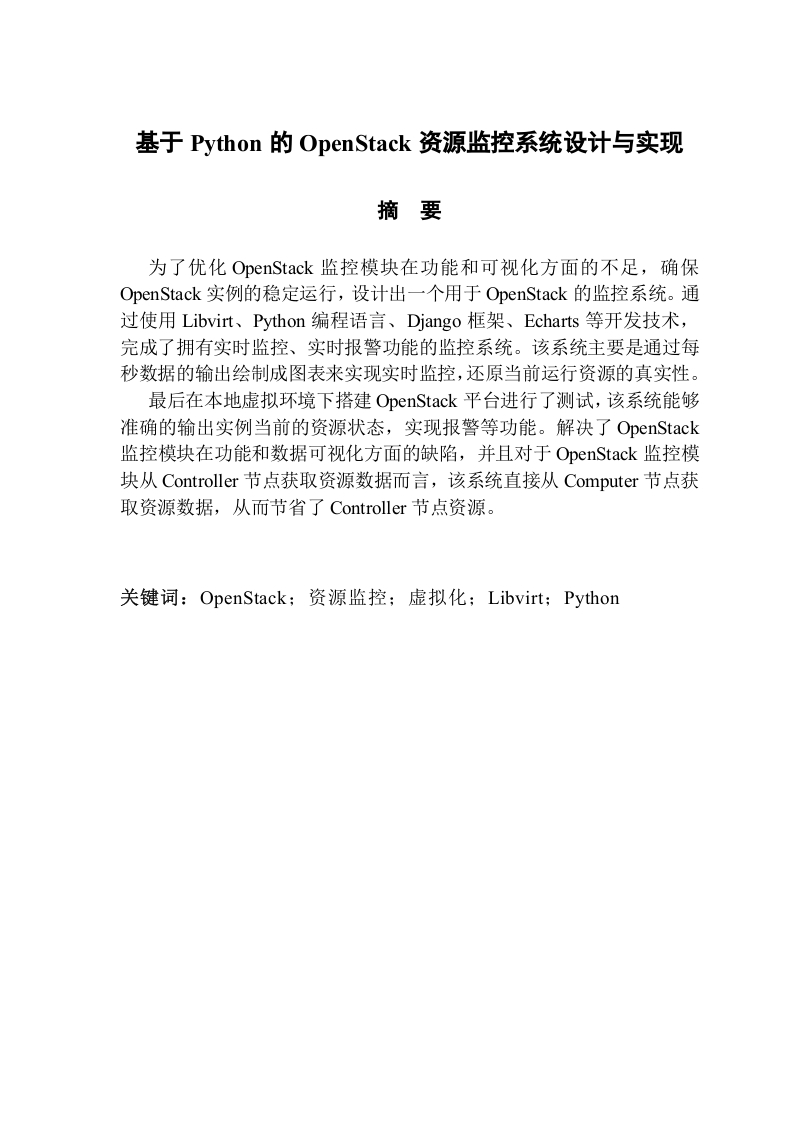 基于python的openstack资源监控系统设计与实现