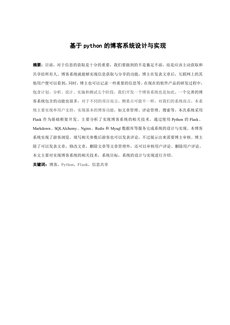 基于python的博客系统设计与实现