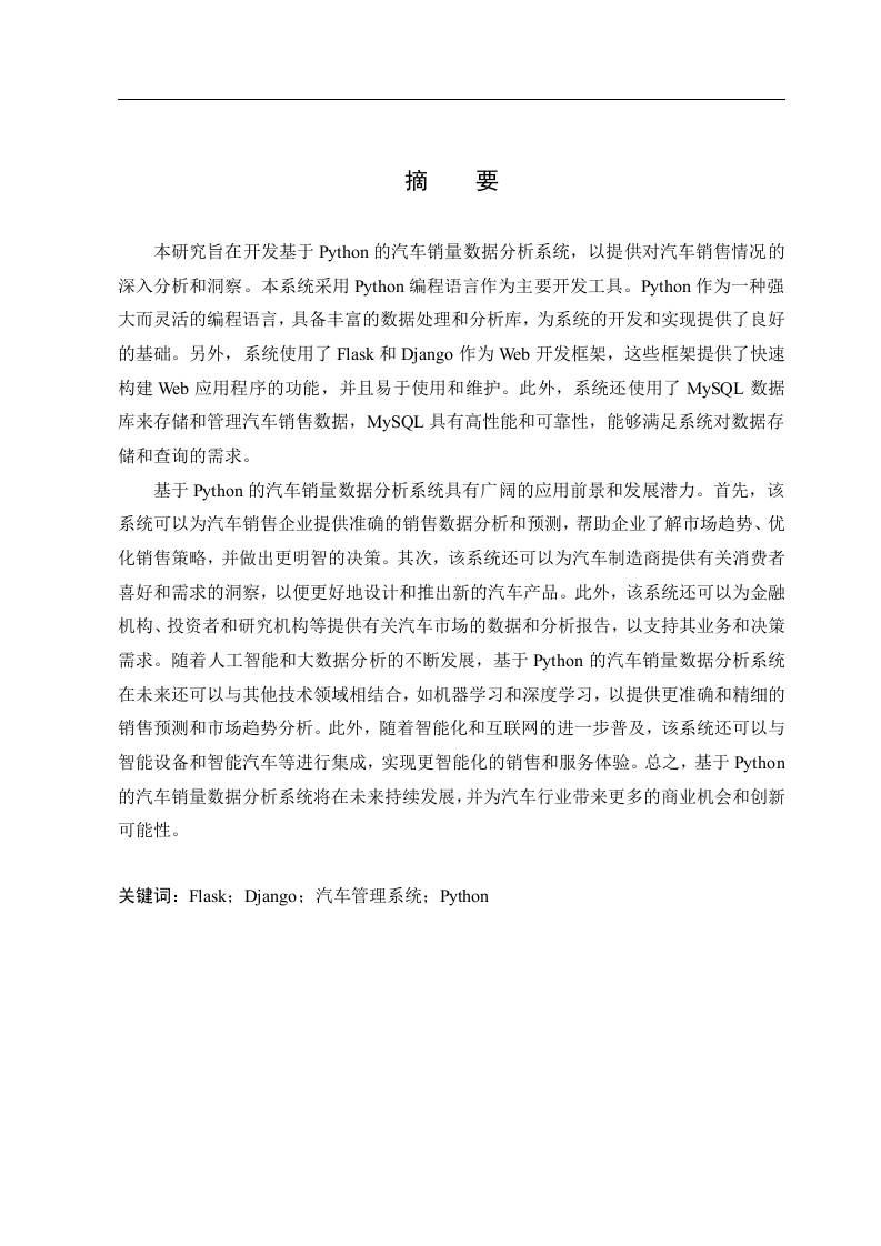 基于python的汽车销量数据分析系统