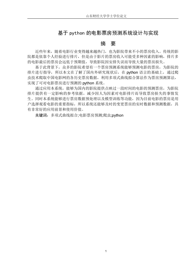 基于python的电影票房预测系统设计与实现