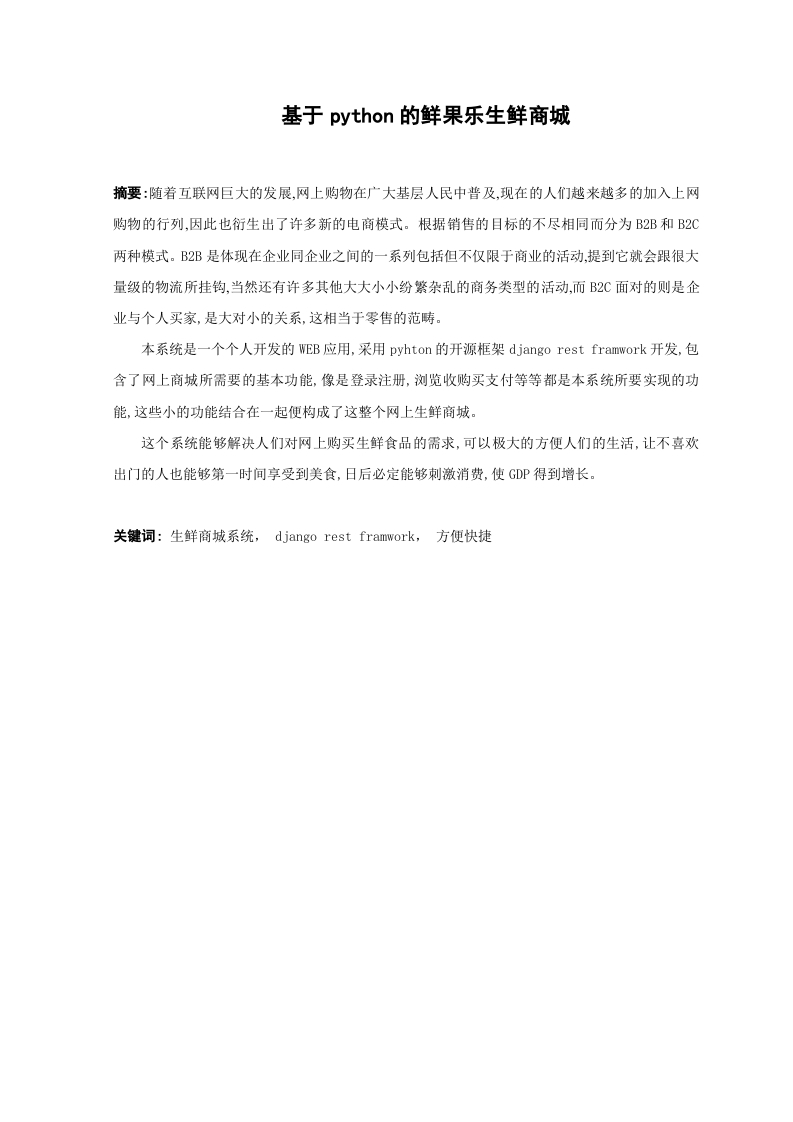 基于python的鲜果乐生鲜商城
