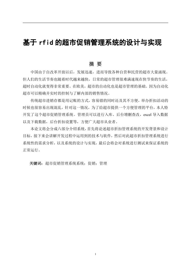 基于rfid的超市促销管理系统的设计与实现