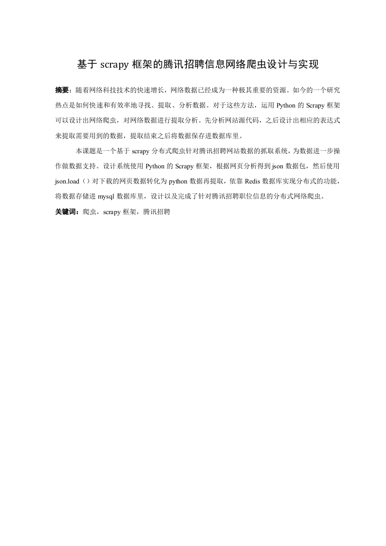 基于scrapy框架的腾讯招聘信息网络爬虫设计与实现