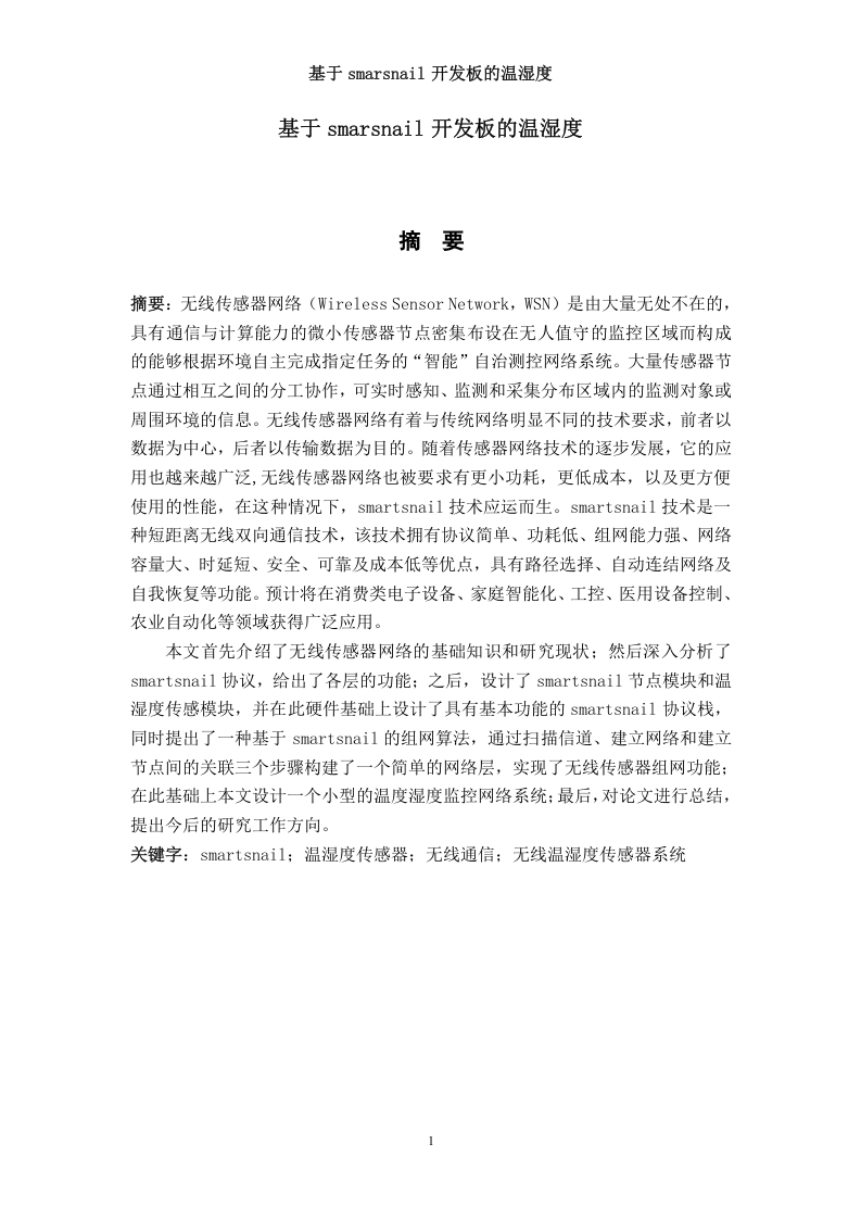 基于smartsnail开发板的温湿度传感器