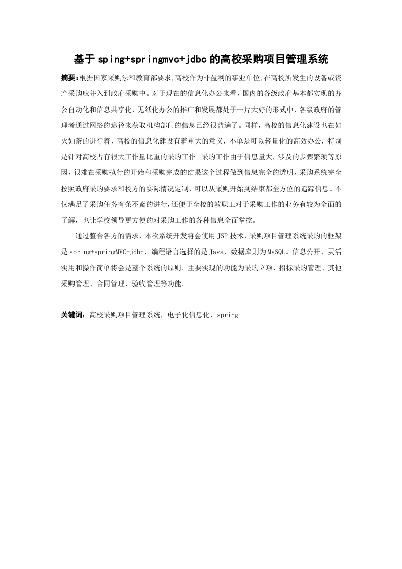 基于sping-springmvc-jdbc的高校采购项目管理系统