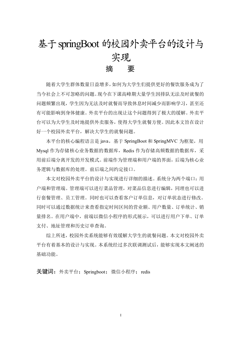 基于springBoot的校园外卖平台的设计与实现-知知文库网