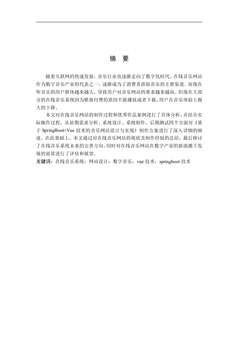 基于springboot-vue技术的在线音乐网站的设计与实现