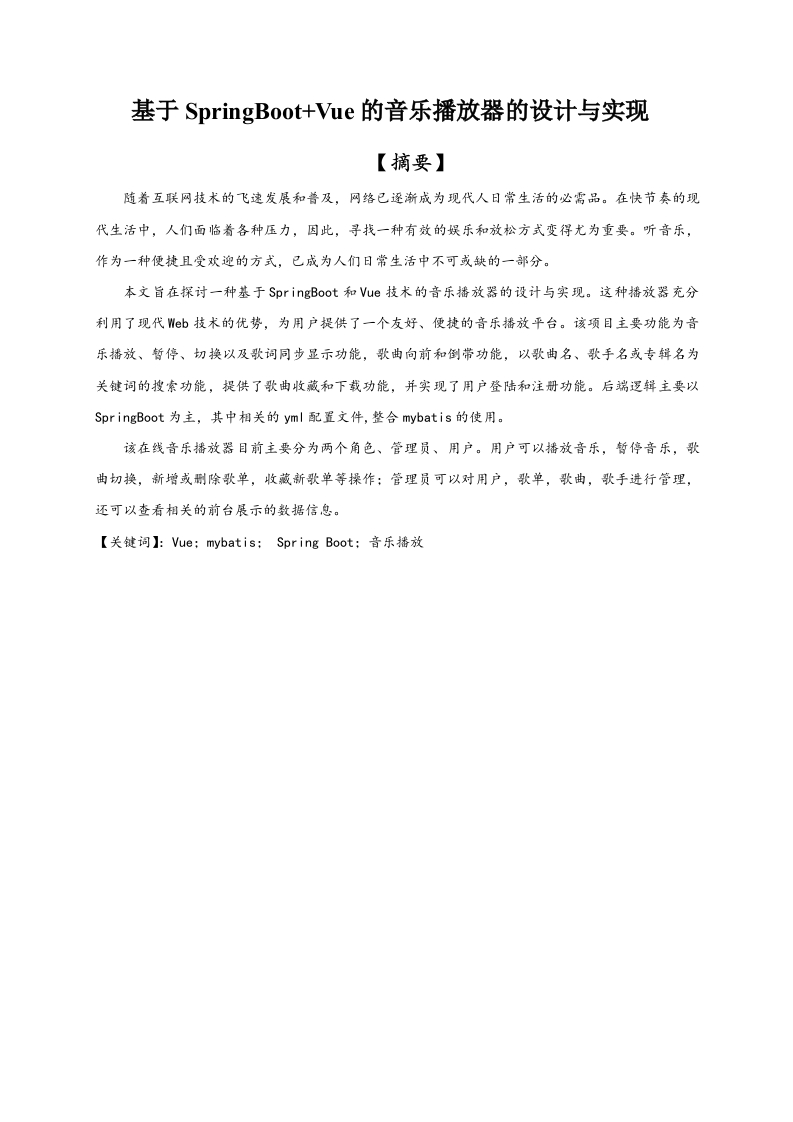 基于springboot-vue的音乐播放器的设计与实现