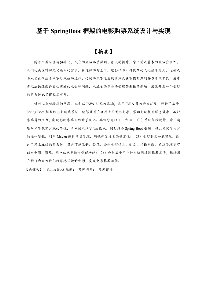基于springboot框架的电影购票系统设计与实现