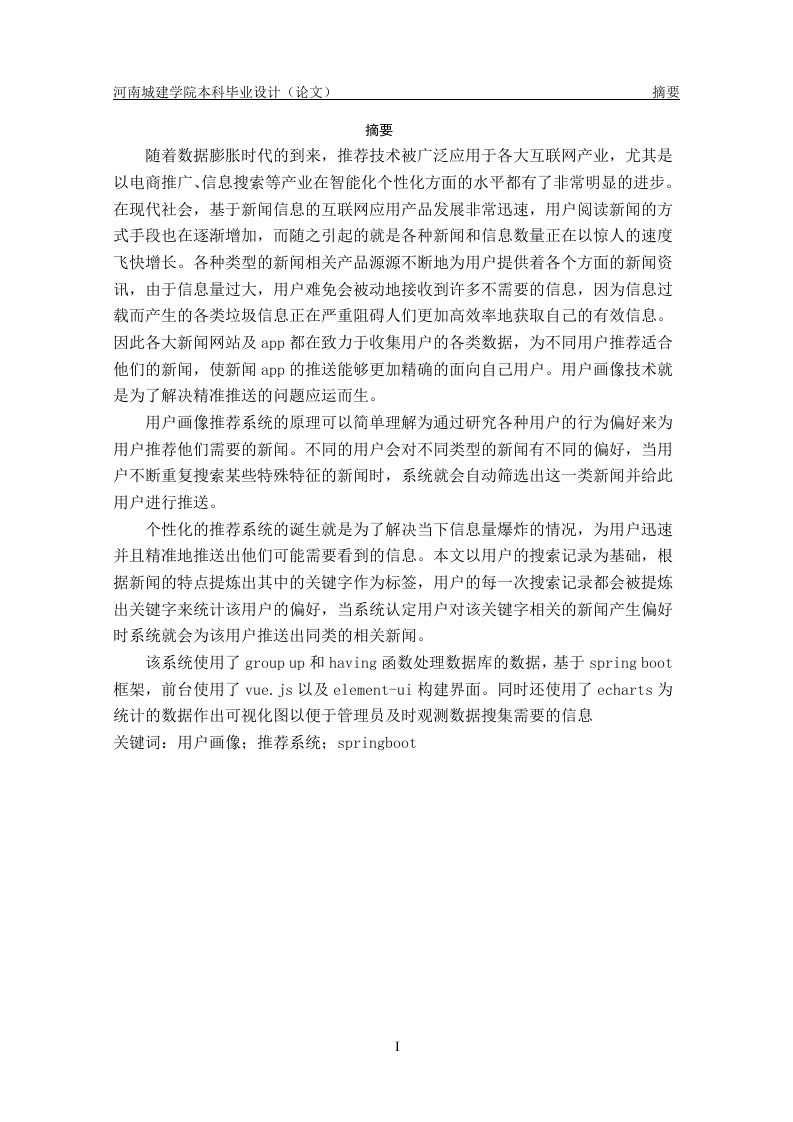 基于springboot用户画像的推荐系统设计与实现