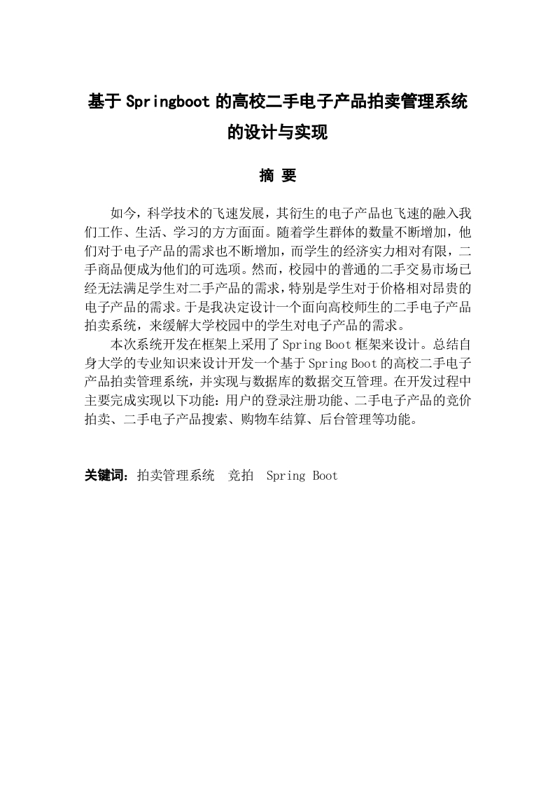 基于springboot的高校二手电子产品拍卖管理系统的设计与实现