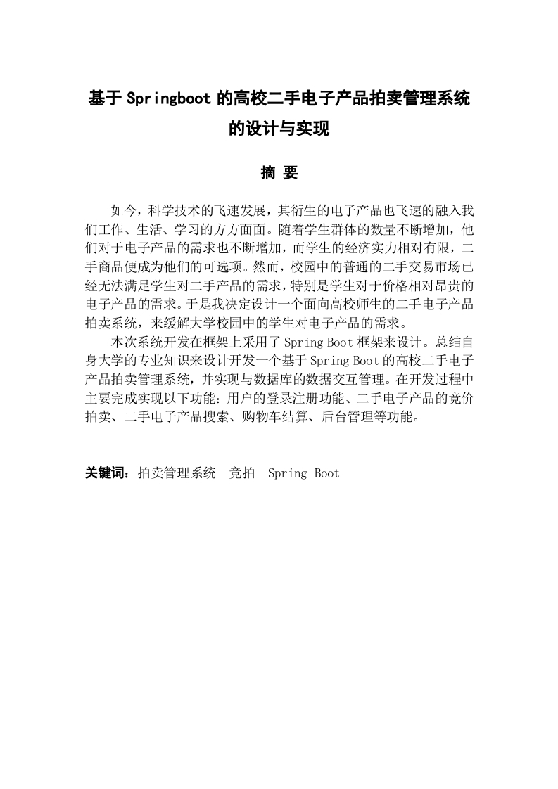基于springboot的高校二手电子产品拍卖管理系统的设计与实现-知知文库网