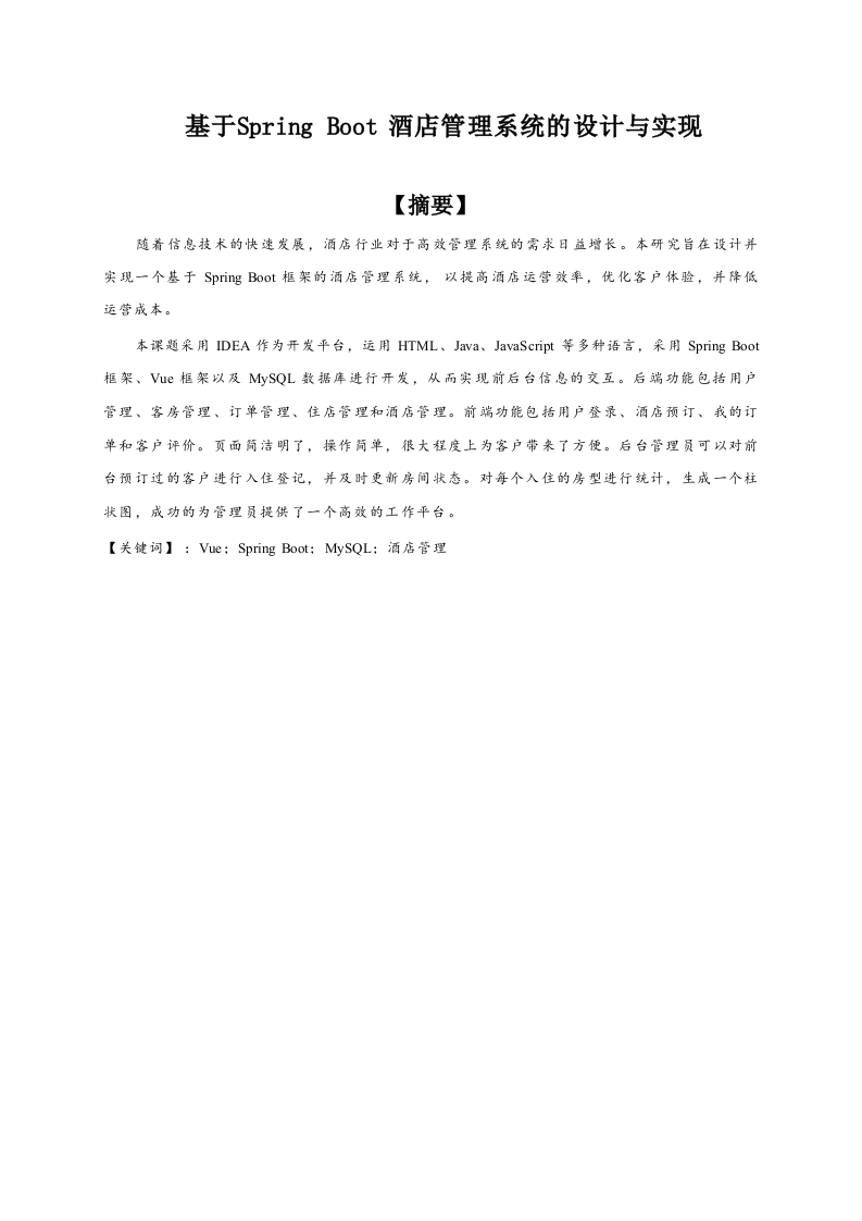 基于springboot酒店管理系统的设计与实现