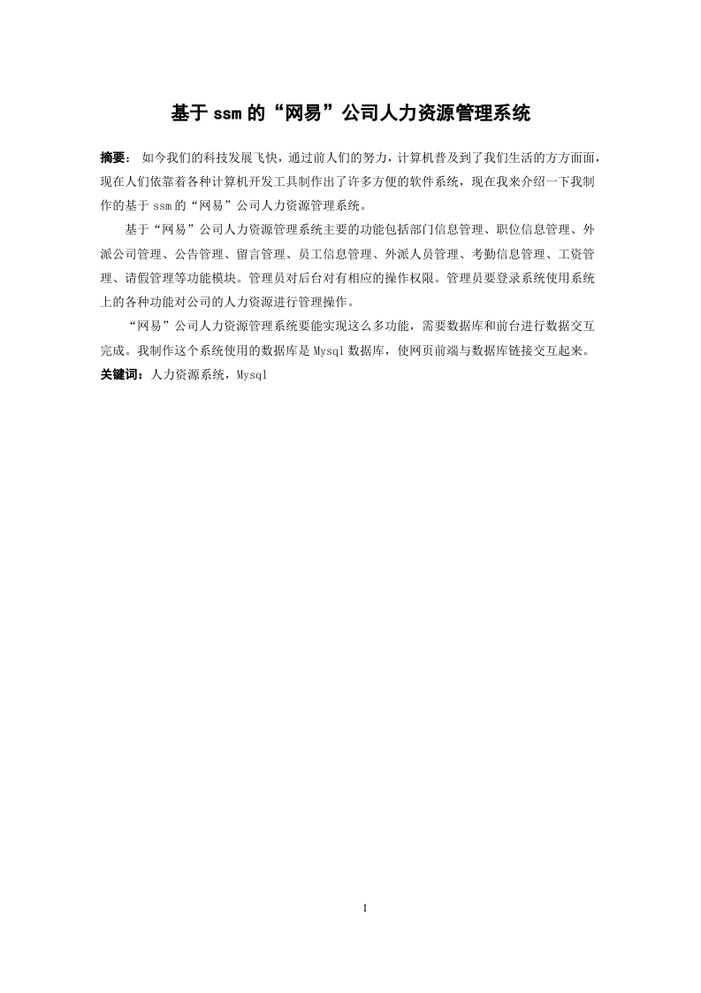 基于ssm的“网易”公司人力资源管理系统