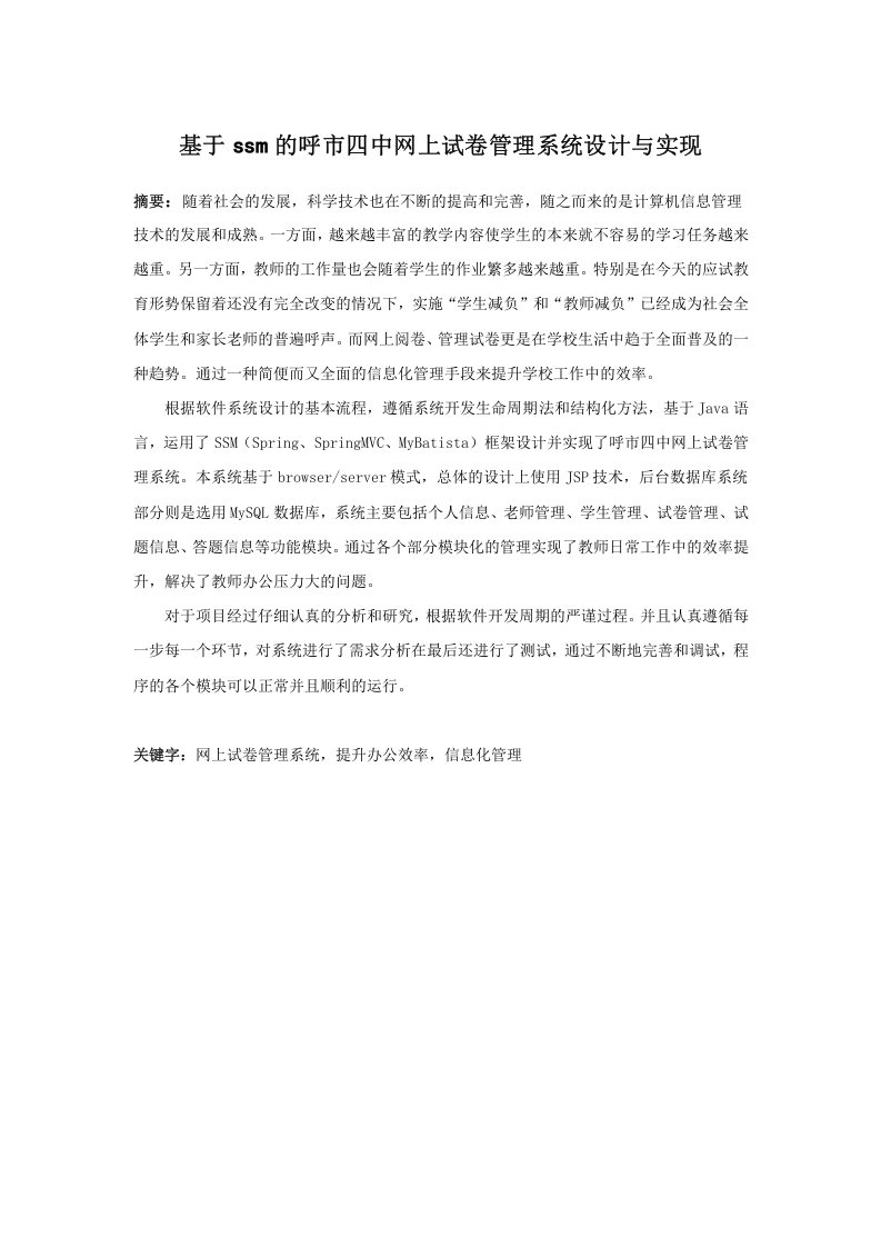 基于ssm的呼市四中网上试卷管理系统设计与实现