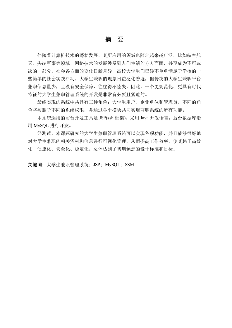 基于ssm的大学生兼职管理系统的开发与设计