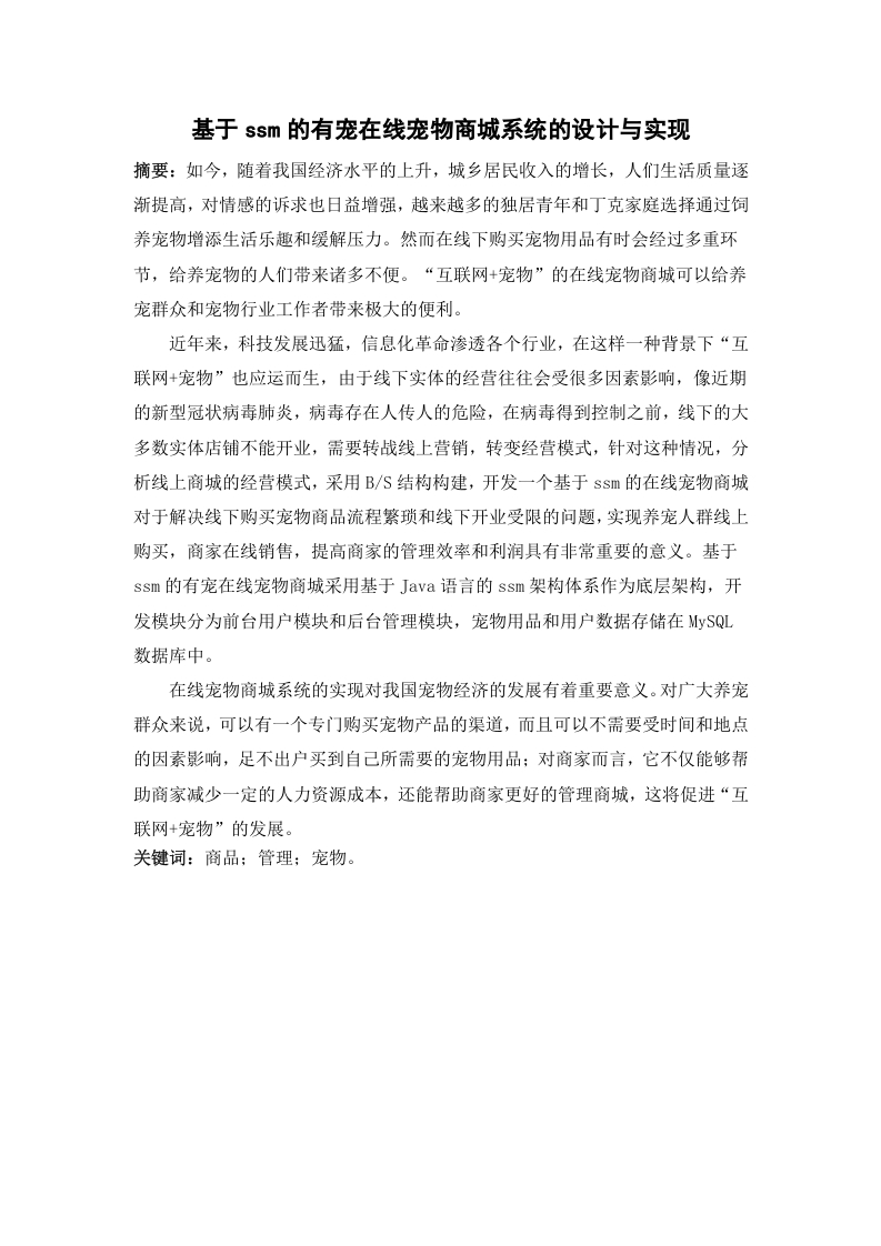 基于ssm的有宠在线宠物商城系统的设计与实现