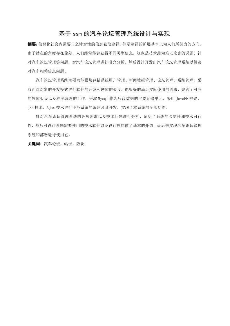 基于ssm的汽车论坛管理系统设计与实现