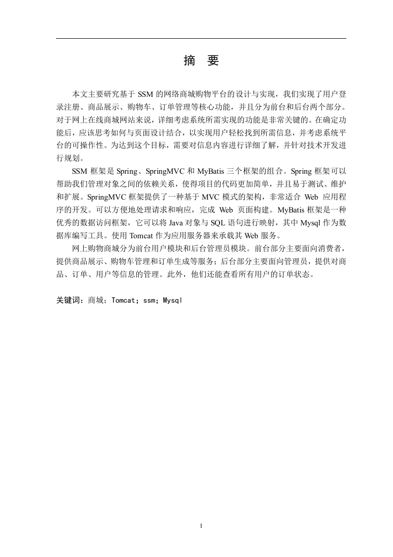 基于ssm的网络商城购物平台的设计与实现