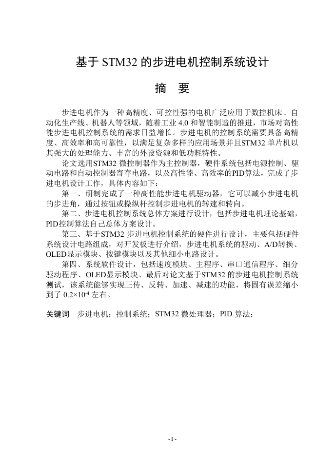 基于stm32步进电机控制系统设计