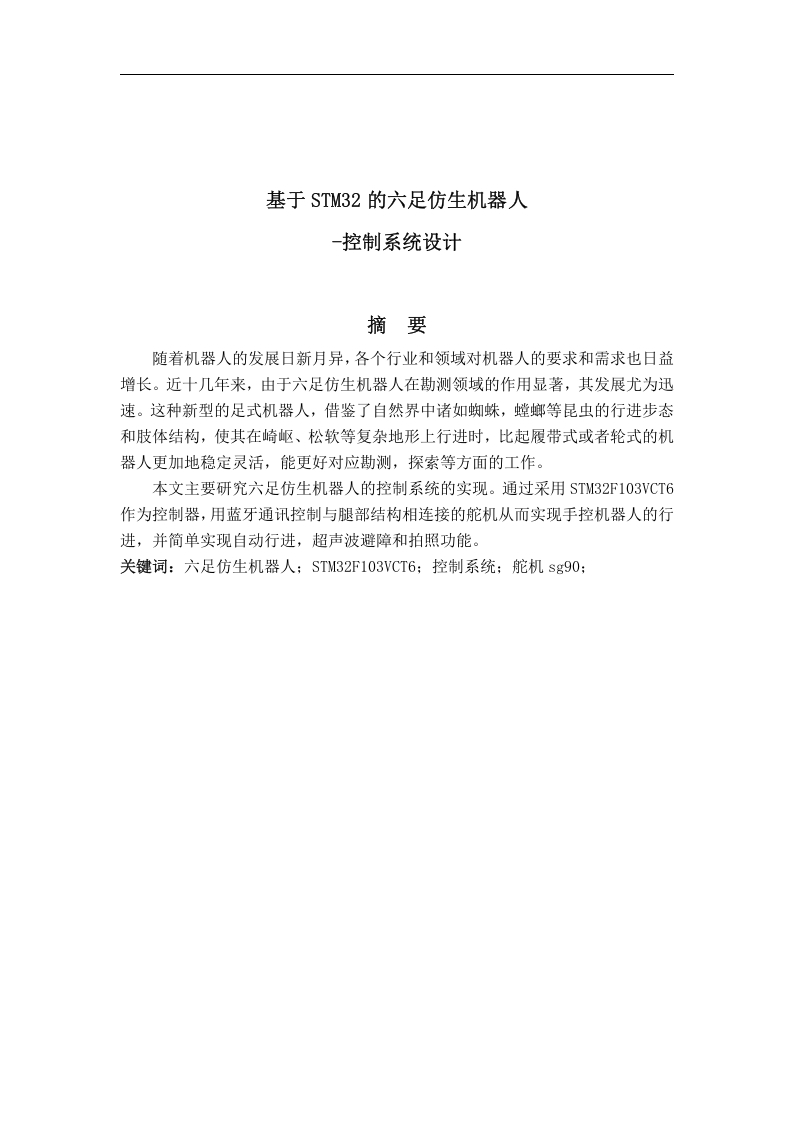 基于stm32的仿生六足机器人-控制系统设计-知知文库网