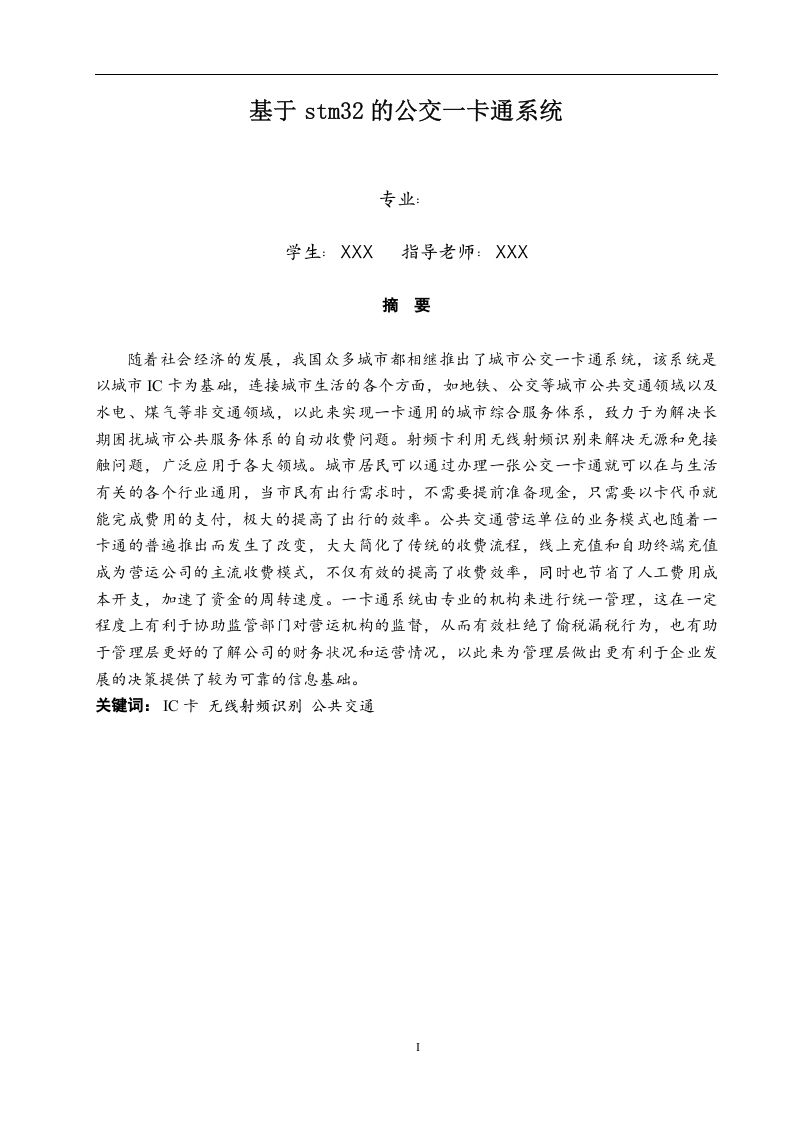基于stm32的公交一卡通系统-知知文库网