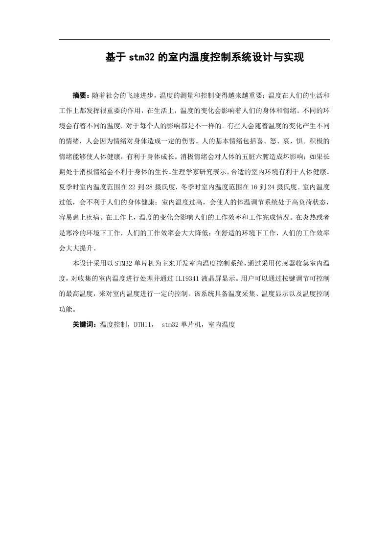 基于stm32的室内温度控制系统设计与实现