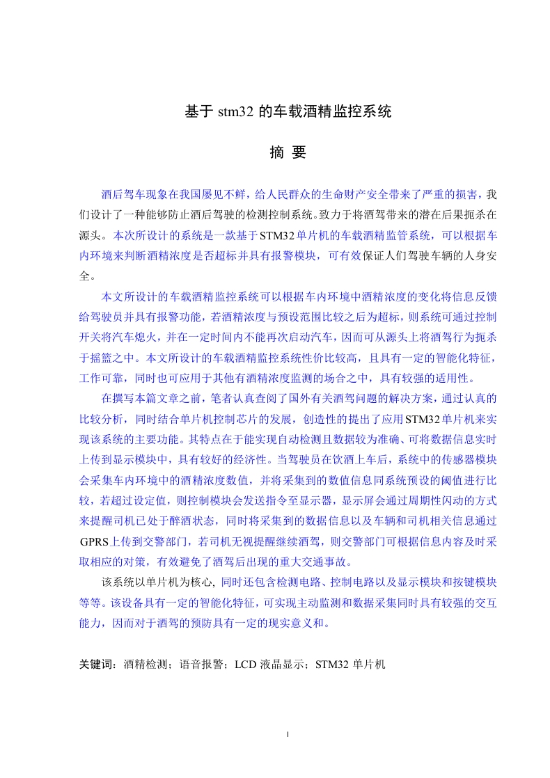 基于stm32的车载酒精监控系统-知知文库网