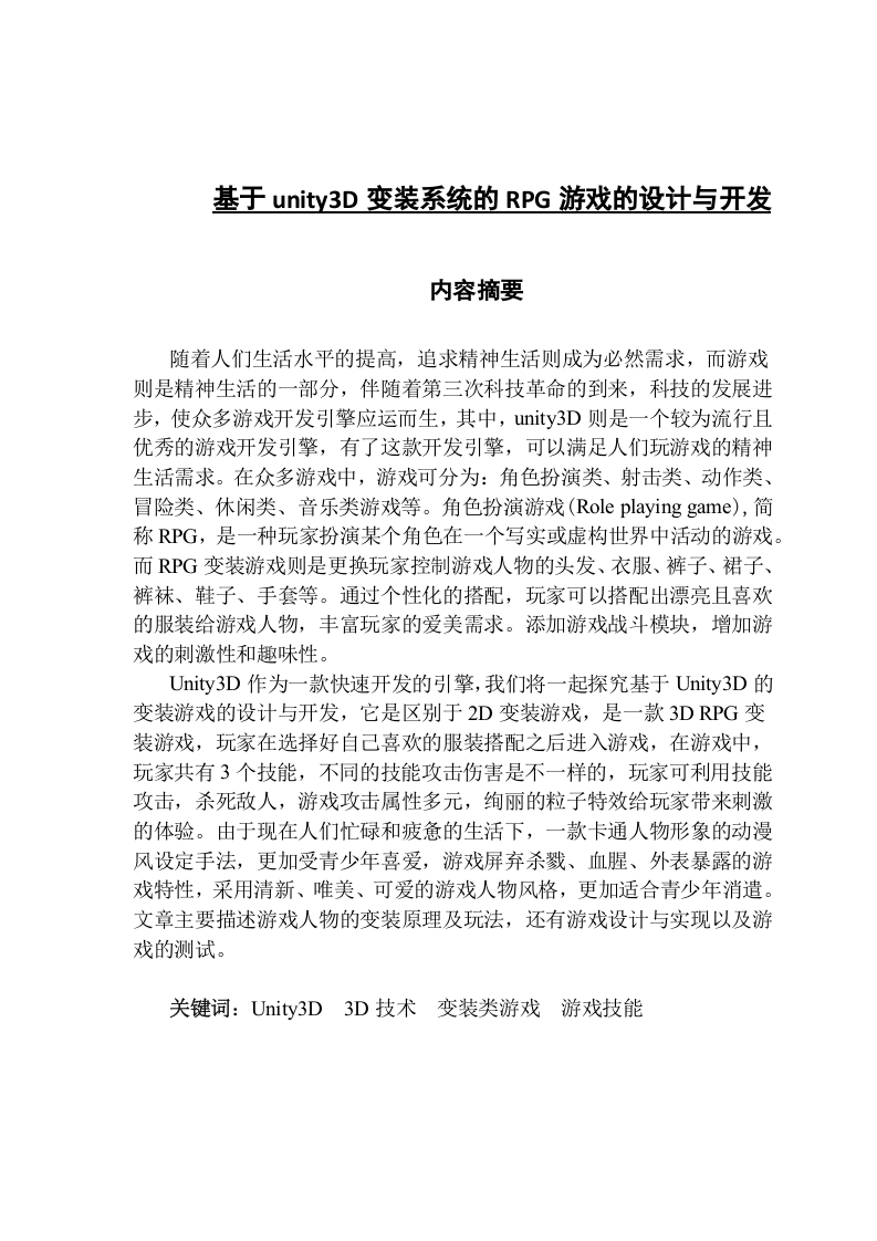 基于unity3D变装系统的RPG游戏的设计与开发