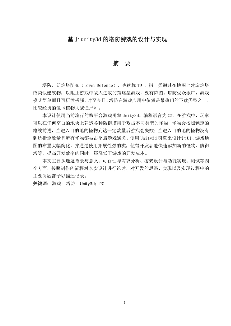 基于unity3d的塔防游戏的设计与实现
