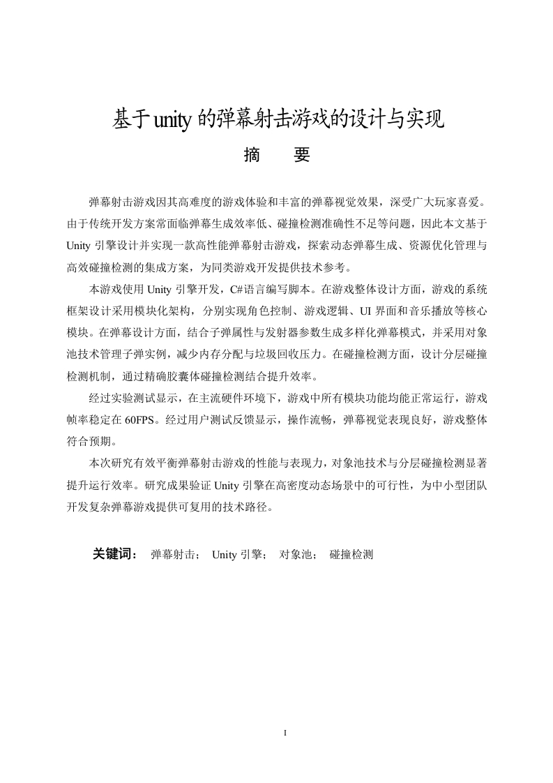 基于unity的弹幕射击游戏的设计与实现