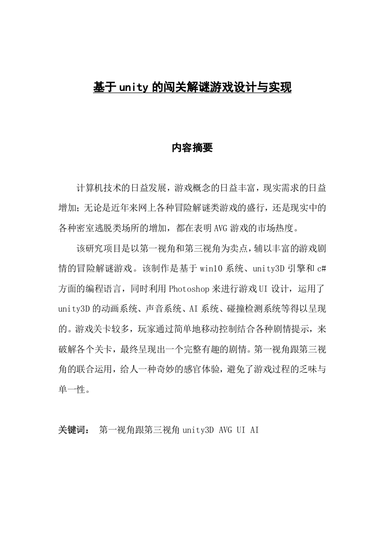基于unity的闯关解谜游戏设计与实现