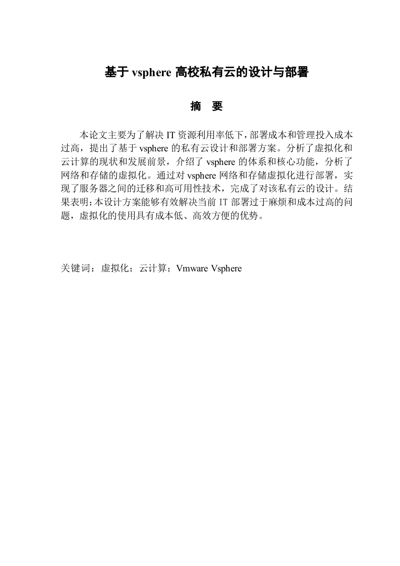 基于vsphere高校私有云的设计与部署