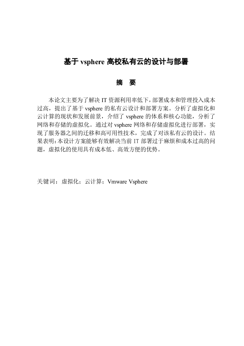 基于vsphere高校私有云的设计与部署-知知文库网