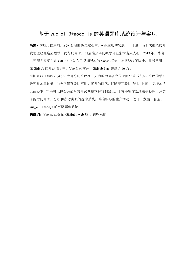 基于vue-cli3-node.js的英语题库系统设计与实现