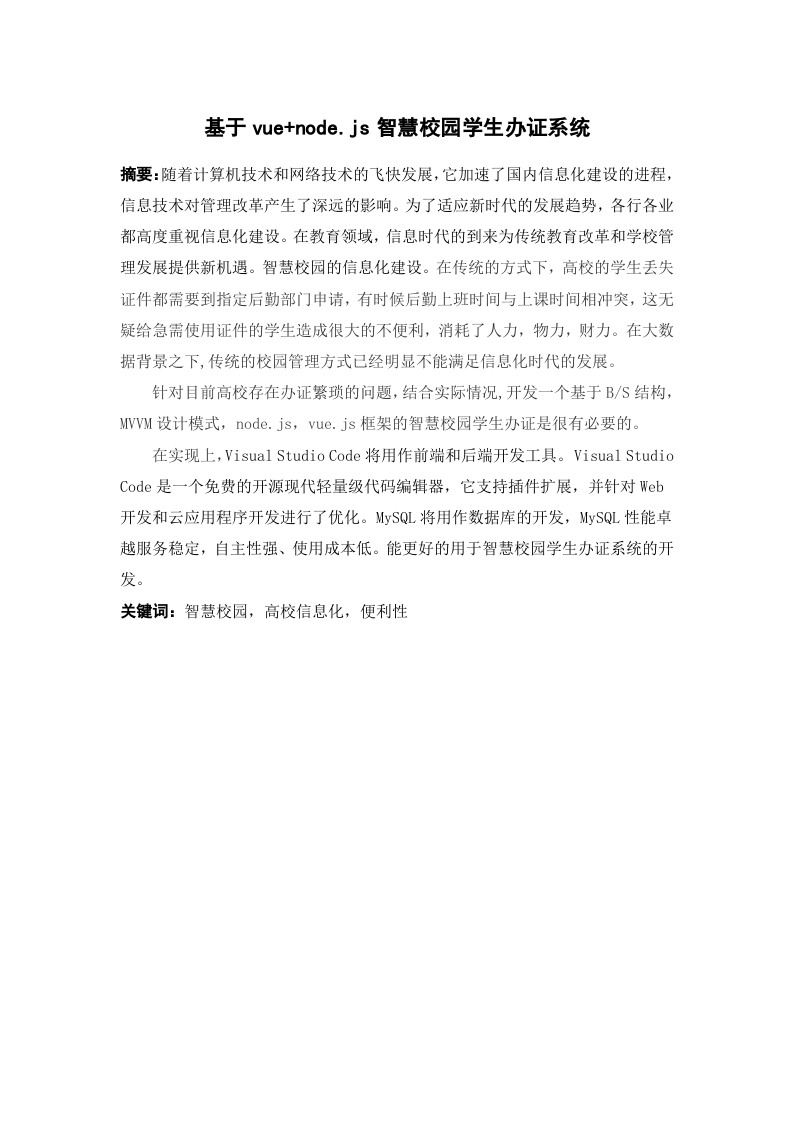 基于vue-node.js智慧校园学生办证系统