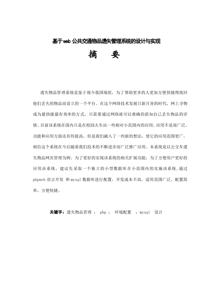 基于web公共交通物品遗失管理系统的设计与实现