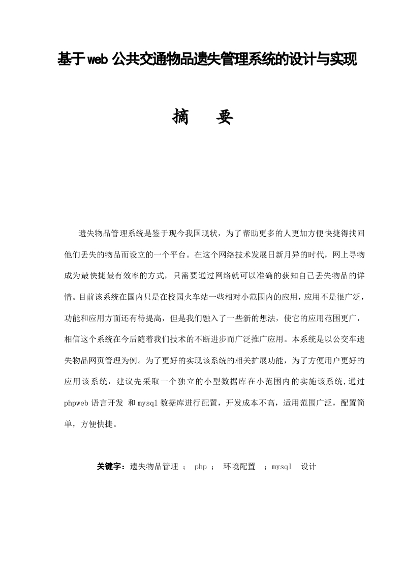 基于web公共交通物品遗失管理系统的设计与实现-知知文库网