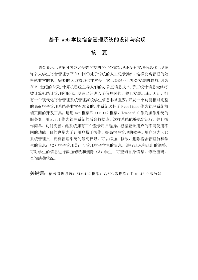 基于web学校宿舍管理系统的设计与实现