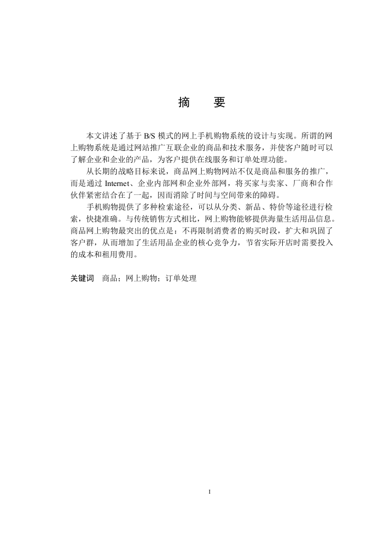 基于web平台的手机销售管理系统的设计与实现